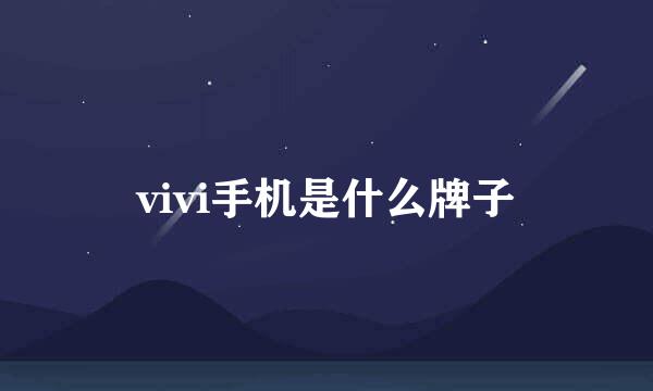 vivi手机是什么牌子