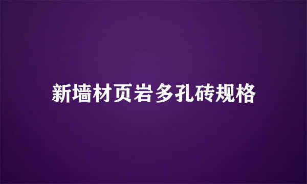 新墙材页岩多孔砖规格