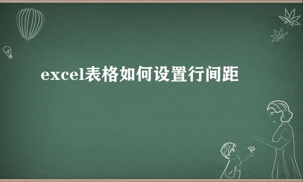 excel表格如何设置行间距