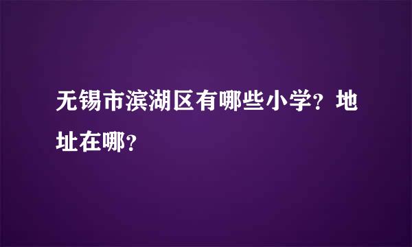 无锡市滨湖区有哪些小学？地址在哪？