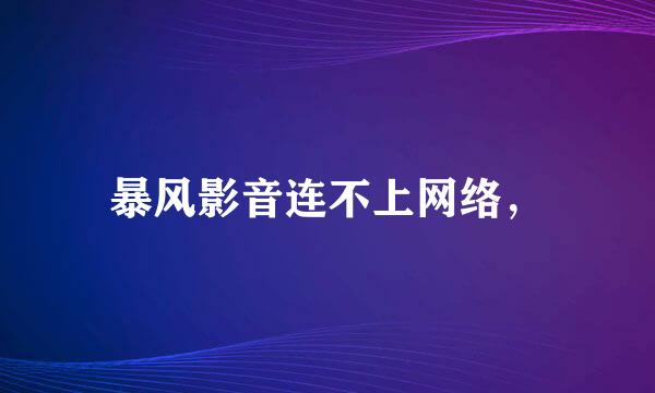 暴风影音连不上网络，