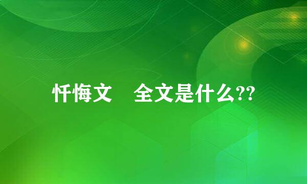 忏悔文 全文是什么??