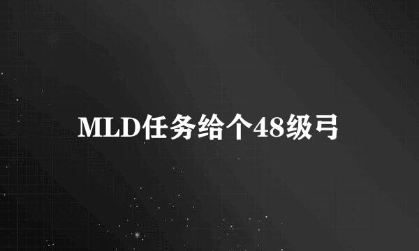 MLD任务给个48级弓