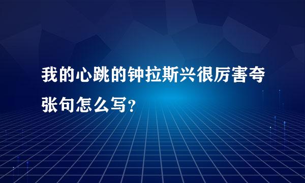 我的心跳的钟拉斯兴很厉害夸张句怎么写？