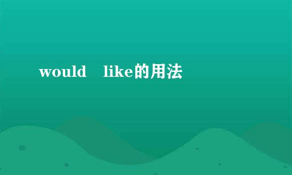 would like的用法