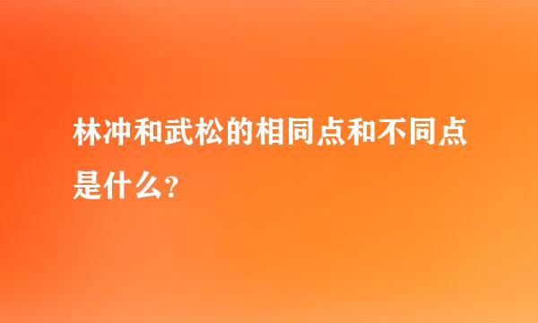 林冲和武松的相同点和不同点是什么？