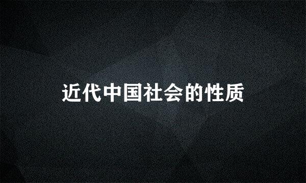 近代中国社会的性质