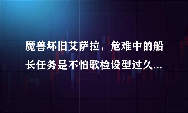 魔兽坏旧艾萨拉，危难中的船长任务是不怕歌检设型过久斤们是没有了？