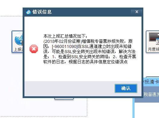 执行发票上传失败,原因:[-960011090]在SSL通道建立时出现未知错误,可能是SSL安全网关出现未知错误,