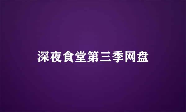 深夜食堂第三季网盘