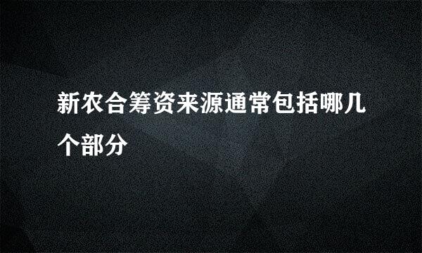 新农合筹资来源通常包括哪几个部分