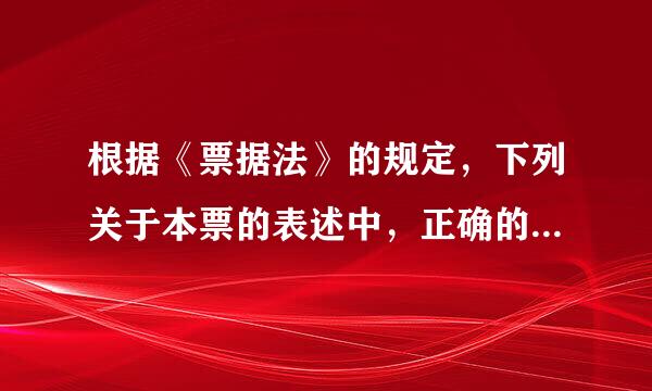 根据《票据法》的规定，下列关于本票的表述中，正确的是( )。