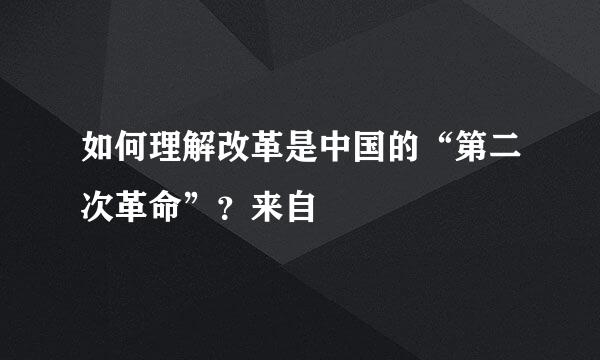 如何理解改革是中国的“第二次革命”？来自