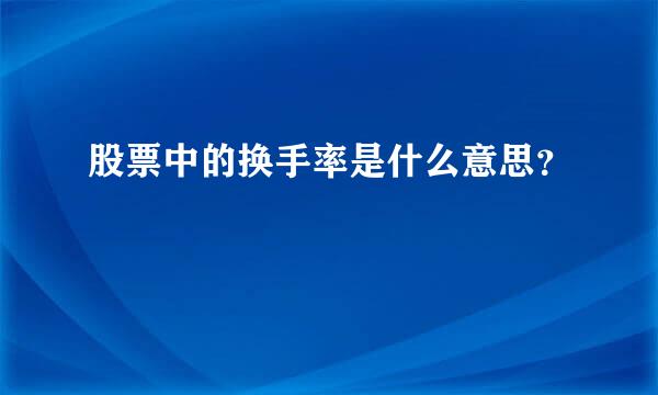 股票中的换手率是什么意思？