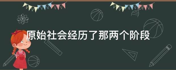 原左板开始社会经历了那两个阶段