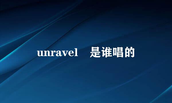 unravel 是谁唱的