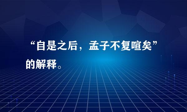 “自是之后，孟子不复喧矣”的解释。