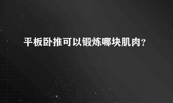 平板卧推可以锻炼哪块肌肉？