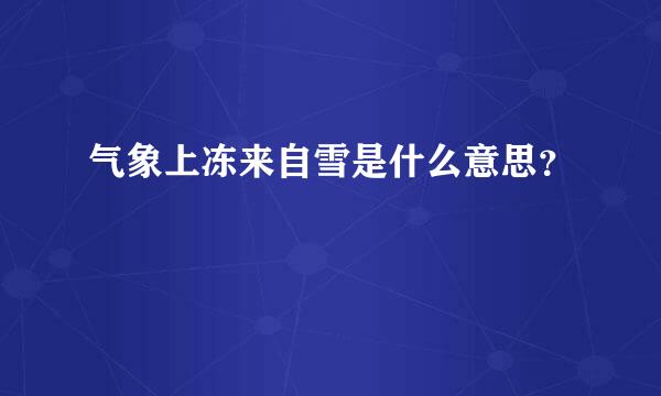 气象上冻来自雪是什么意思？