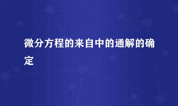 微分方程的来自中的通解的确定