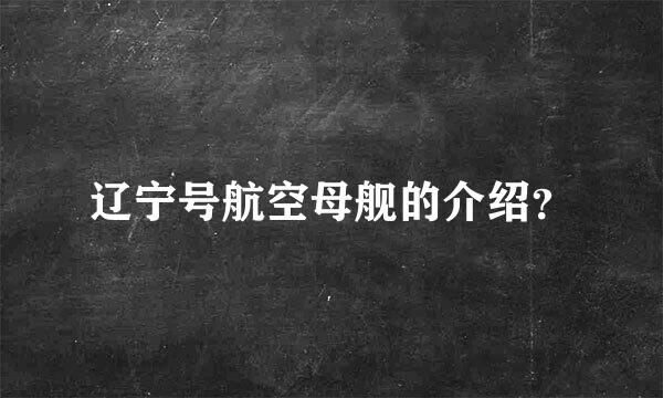 辽宁号航空母舰的介绍？