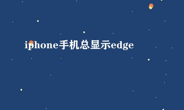 iphone手机总显示edge