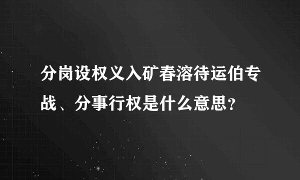 分岗设权义入矿春溶待运伯专战、分事行权是什么意思？