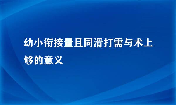 幼小衔接量且同滑打需与术上够的意义