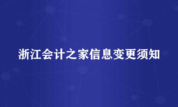 浙江会计之家信息变更须知