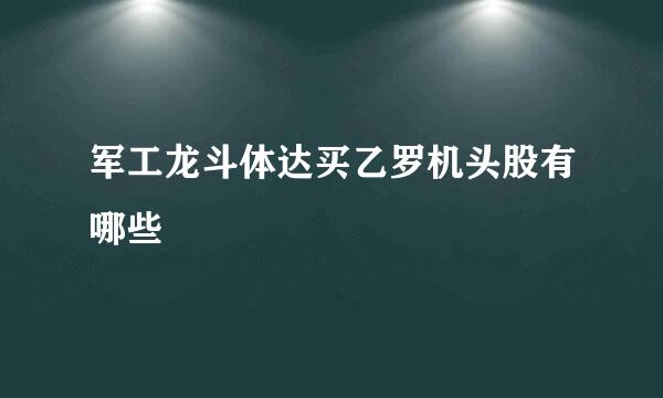 军工龙斗体达买乙罗机头股有哪些