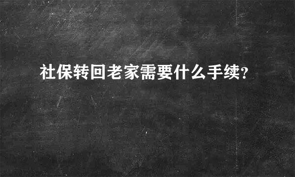 社保转回老家需要什么手续？