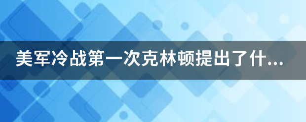 美军冷战第一次克林顿提出了什么？