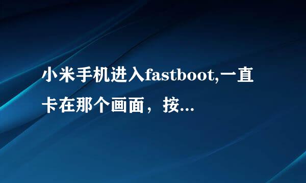 小米手机进入fastboot,一直卡在那个画面，按那个开关键也关不了。