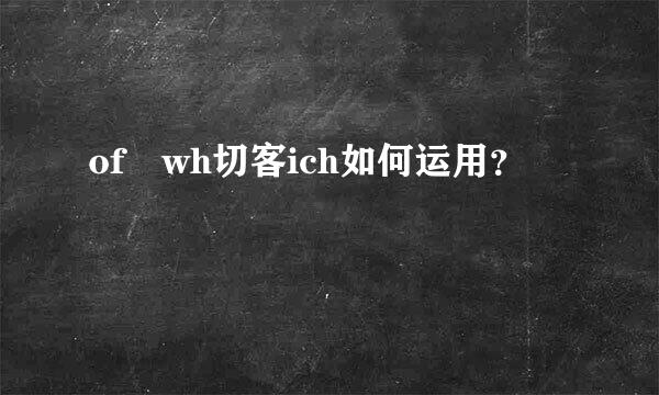 of wh切客ich如何运用？