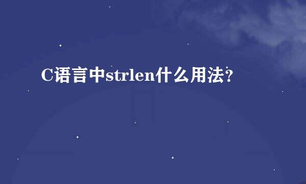 C语言中strlen什么用法？