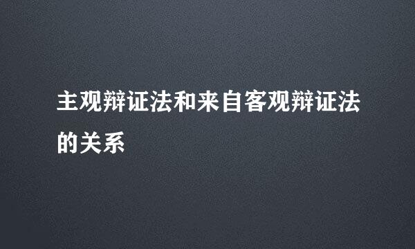 主观辩证法和来自客观辩证法的关系