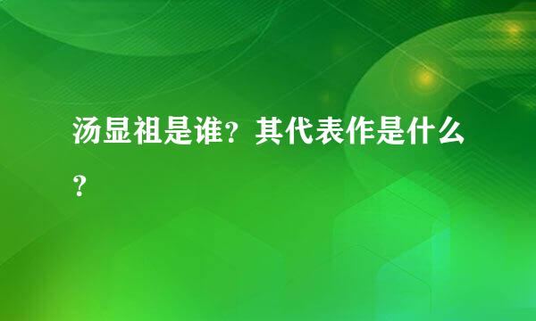 汤显祖是谁？其代表作是什么？