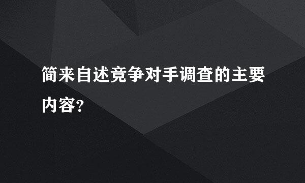 简来自述竞争对手调查的主要内容？