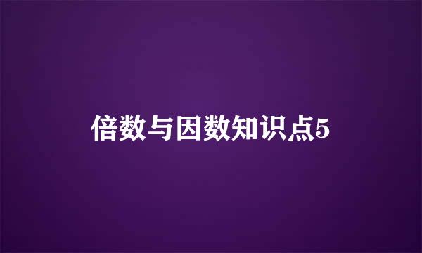 倍数与因数知识点5