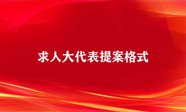 求人大代表提案格式