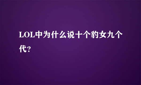 LOL中为什么说十个豹女九个代？