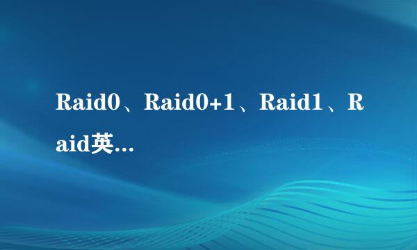 Raid0、Raid0+1、Raid1、Raid英源5这些磁盘阵列方式它们有什么区别啊？麻烦详细介绍一下！