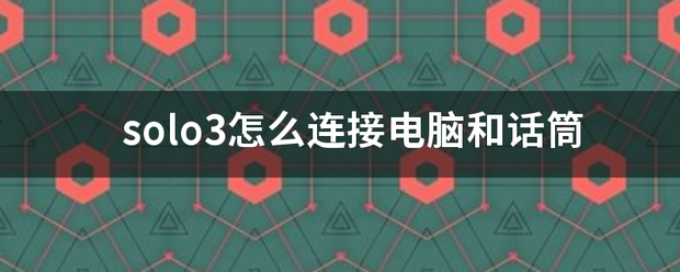 solo3怎么连接电脑和话筒