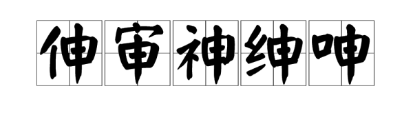 带申字部首的字有哪些