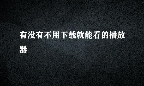 有没有不用下载就能看的播放器