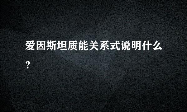 爱因斯坦质能关系式说明什么？