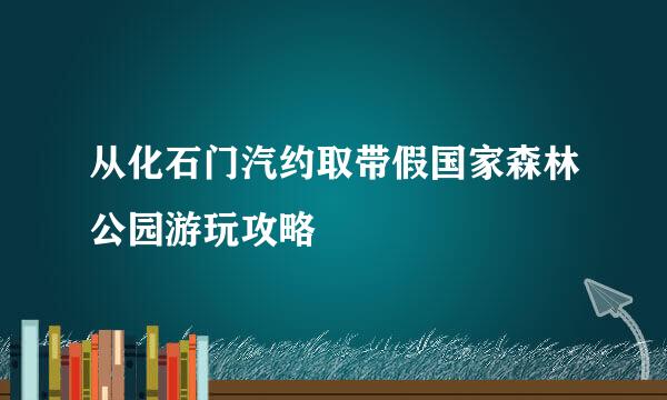 从化石门汽约取带假国家森林公园游玩攻略