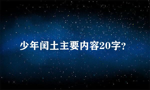 少年闰土主要内容20字？