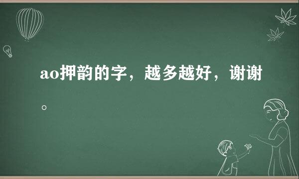 ao押韵的字，越多越好，谢谢。