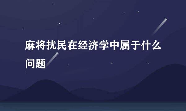 麻将扰民在经济学中属于什么问题